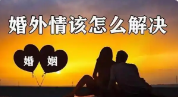 杭州市侦探公司：女人出轨后如何修复家庭关系？